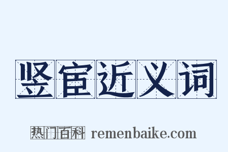竖宦近义词是什么意思的图片